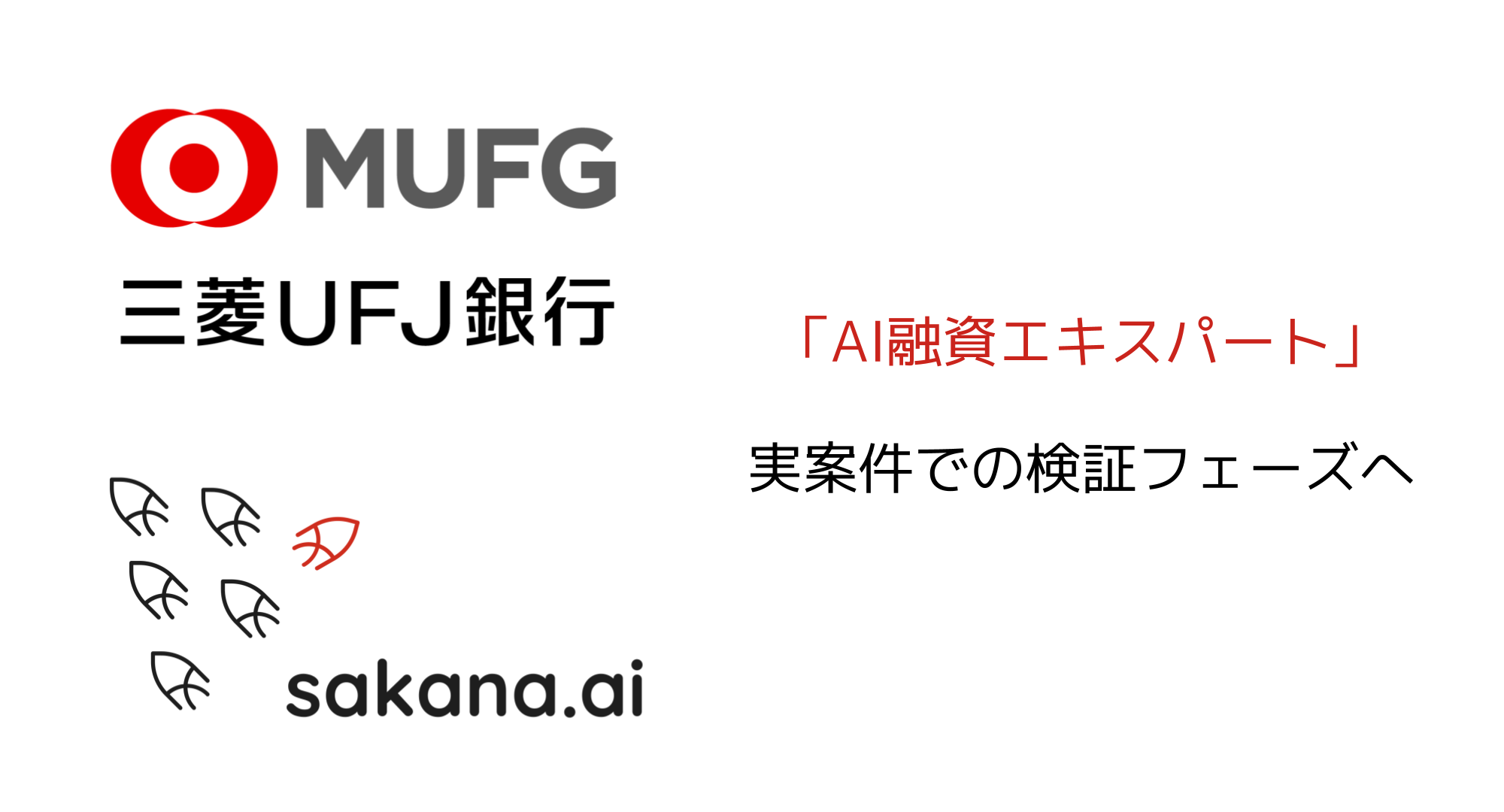 株式会社三菱UFJ銀行 — AI融資エキスパート