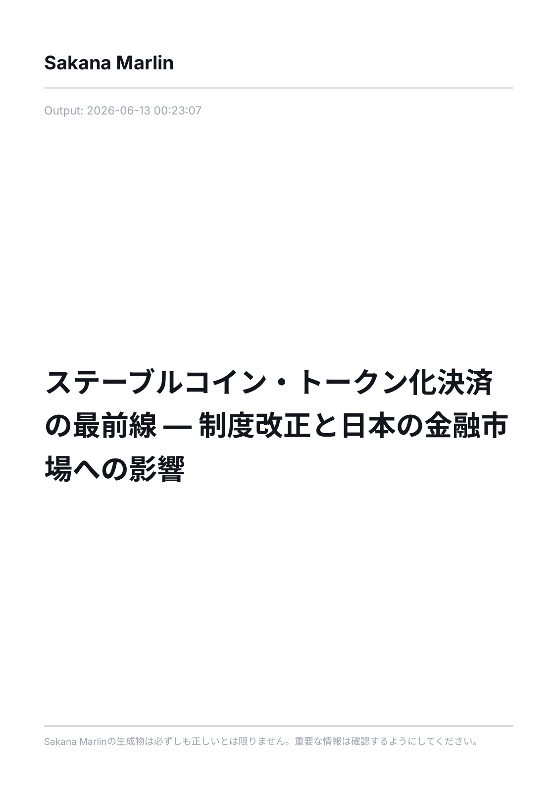 サンプルレポート Case 01：ステーブルコイン・トークン化決済の最前線
